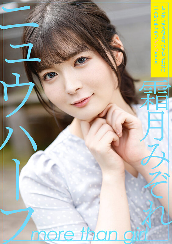 ニュウハーフ 霜月みぞれ もしかしたら付き合うかもしれない二人のイチャラブアナルSEX_0