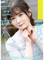 ニュウハーフ 霜月みぞれ もしかしたら付き合うかもしれない二人のイチャラブアナルSEX