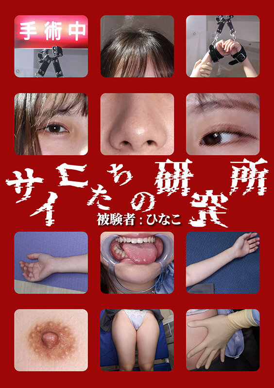 サイコたちの研究所 被験者:ひなこ 画像11