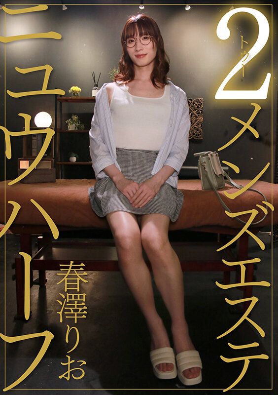 ニュウハーフ 2メンズエステ 春澤りお 画像1