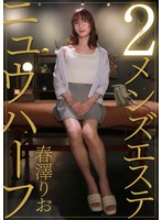 ニュウハーフ 2メンズエステ 春澤りお