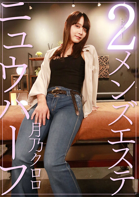 ニュウハーフ 2メンズ 月乃クロロ 画像1