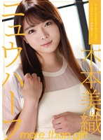 ニュウハーフ 木本美織 もしかしたら付き合うかもし