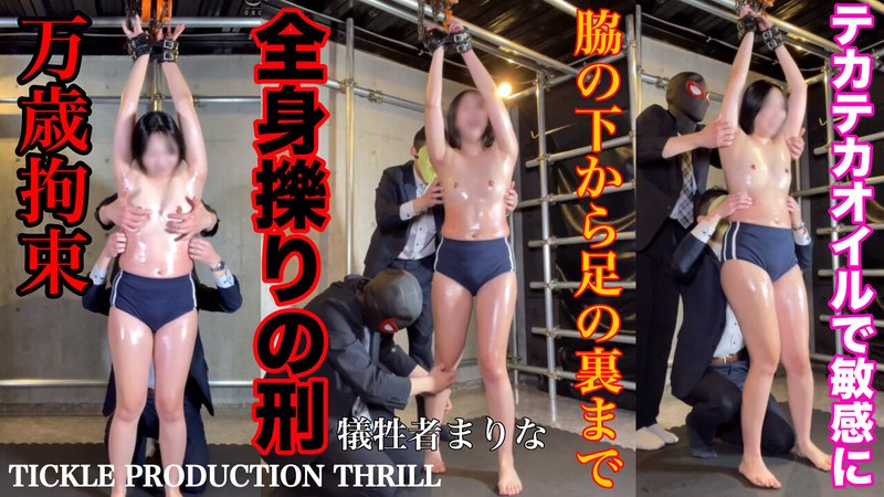 TICKLE PRODUCTION THRILL 犠牲者 まりな （4）