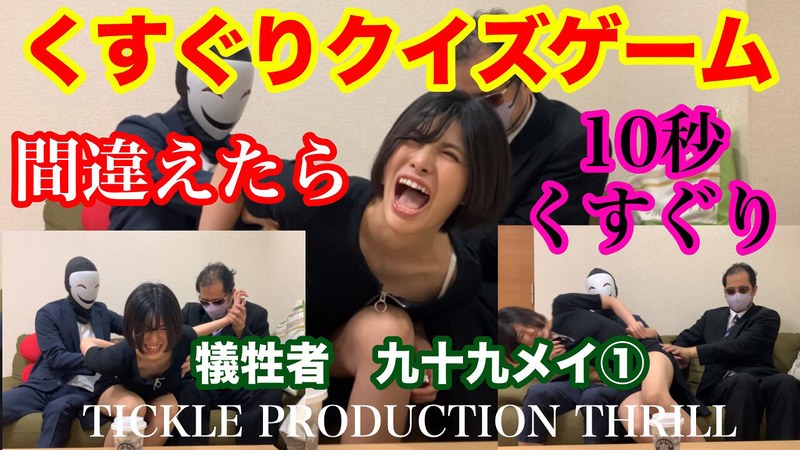 TICKLE PRODUCTION THRILL 犠牲者 九十九メイ （1）