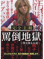 完全主観 罵倒地獄 ～僕を罵る女達～