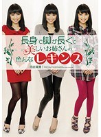 長身で脚が長くて美しいお姉さんの色んなレギンスのジャケット画像