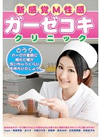 新感覚M性感 ガーゼコキクリニックのジャケット表面画像