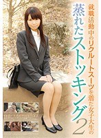 就職活動中のリクルートスーツを着た女子大生の蒸れたストッキング 2