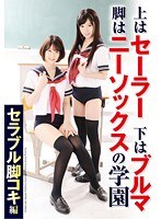 上はセーラー下はブルマ脚はニーソックスの学園 セラブル脚コキ編のジャケット画像