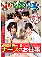 (h_188nfdm00455)[NFDM-455]Counseling For Men With Short Dicks, Phimosis And Premature Ejaculation Problems. The Urology Nurse