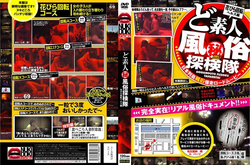 ど素人（秘）風俗探検隊 花びら回転ヘルス編