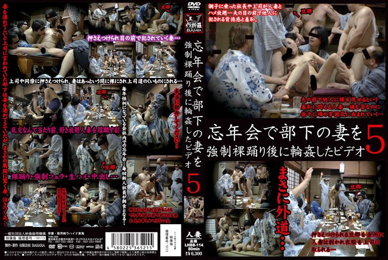 忘年会で部下の妻を強制裸踊り後に輪姦したビデオ 5