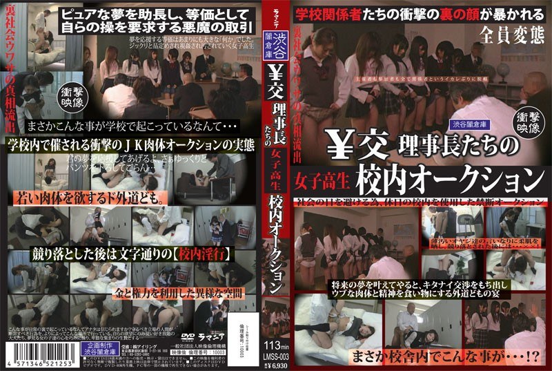 ¥交理事長たちの女子校生校内オークション