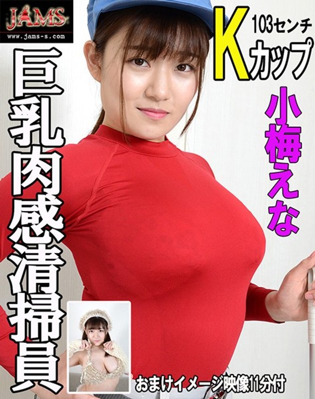 巨乳肉感清掃員 小梅えな