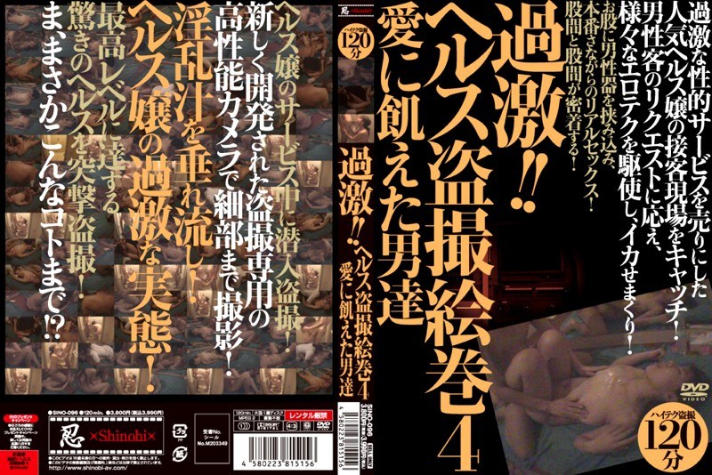 過激!!ヘルス盗撮絵巻 4 愛に飢えた男達