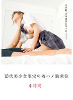 h_213ageom00005[AGEOM-005]10代美少女限定の着ハメ騎乗位4時間