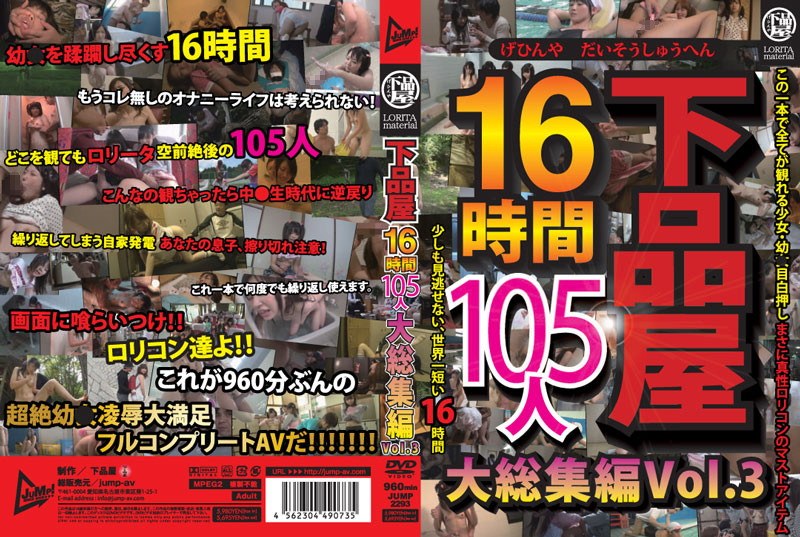 下品屋16時間105人大総集編...