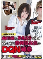 AV出演の募集広告を見てやってきた静岡県在住のDQN姉弟 七瀬ひとみのジャケット表面画像