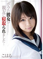 (h_227jump05044)[JUMP-5044]ボクの彼女が親友に寝取られました… こはる ダウンロード