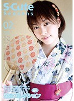 S-Cute Seasons 02 浴衣コレクション