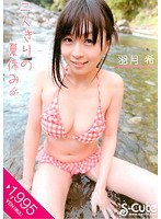 二人きりの夏休み 羽月希のジャケット画像