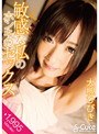 敏感な私のホンキのセックス 大槻ひびき