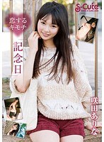 恋するキモチ「記念日」 咲田ありなのジャケット表面画像