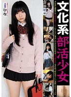 文化系部活少女 書道部ひな