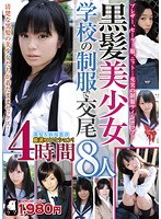 黒髪美少女学校の制服で交尾8人4時間