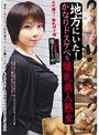 地方にいた！かなりドスケベな爆乳素人熟女