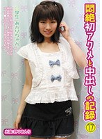 ●学生 あんりちゃん 悶絶初アクメと中出しの記録 17