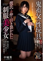 鬼畜父の性玩具 彼氏との仲を引き裂かれた制服美少女 中城葵