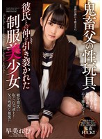 鬼畜父の性玩具 彼氏との仲を引き裂かれた制服美少女 早美れむのジャケット画像