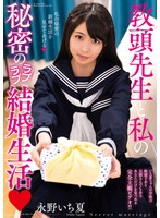 (h_237ambi00132)[AMBI-132]The Secret Lovey-Dovey Married Life Of The Deputy Head Teacher And Me. Ichika Nagano. Download