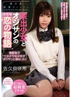 h_237ambi00171[AMBI-171]家出少女とオジサンの小さな恋の物語 佐久良咲希