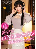 美少女声優オーディション 卑猥な罠にハメられて 胡桃さくらのジャケット画像