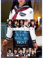 h_237ambs00075 セーラー服の美少女に中出し10人BESTの画像