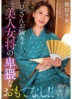 一見さんお断り！美人女将の卑猥なおもてなし！！ 翔田千里