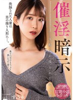 催淫暗示支配され操られた美人妻黒川すみれ サムネイル小