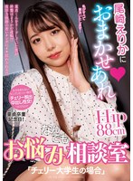 (h_237nacr00735)[NACR-735]尾崎えりかにおまかせあれ お悩みなんでも相談室「チェリー大学生の場合」 ダウンロード