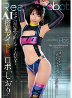 ボクの理想を叶えてくれる！AI搭載アイドルロボ「しおり」 倉木しおり