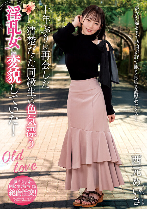 十年ぶりに再会した清楚だった同級生は色気漂う淫乱女に変貌していた! 西元めいさ 1枚目