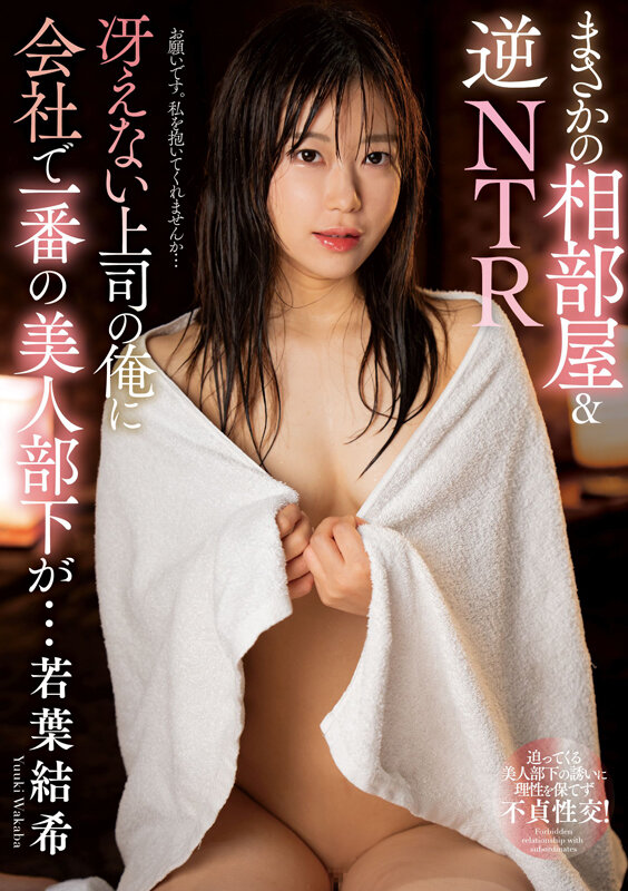 まさかの相部屋＆逆NTR 冴えない上司の俺に会社で一番の美人部下が… 若葉結希 画像1