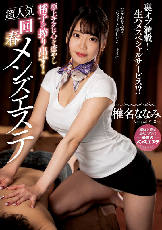 極上テクは心を癒やし精子を搾り出す！超人気回春メンズエステ 椎名ななみ 画像1
