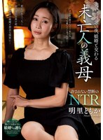 夫の三回忌の夜、娘婿と交わる未亡人の義母 明里ともか