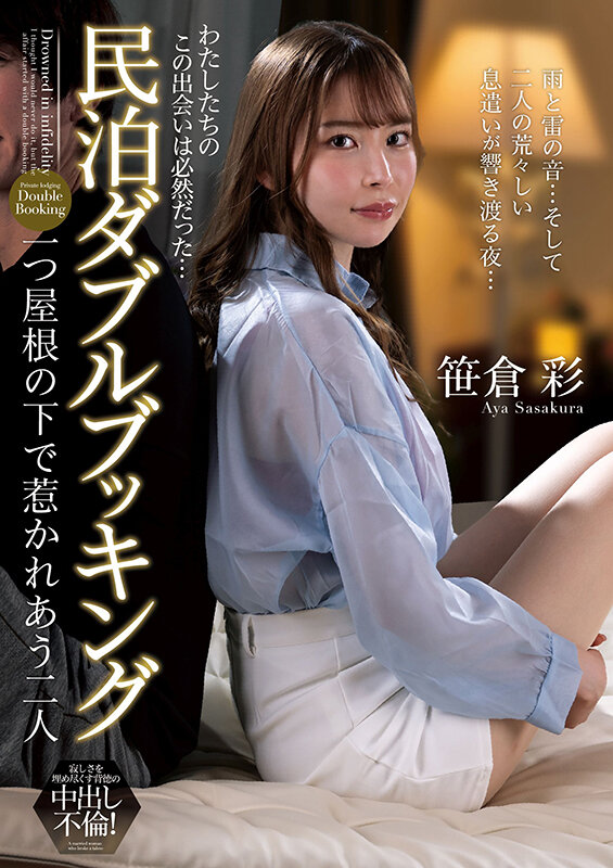 民泊ダブルブッキング 一つ屋根の下で惹かれあう二人 笹倉彩 サンプル
