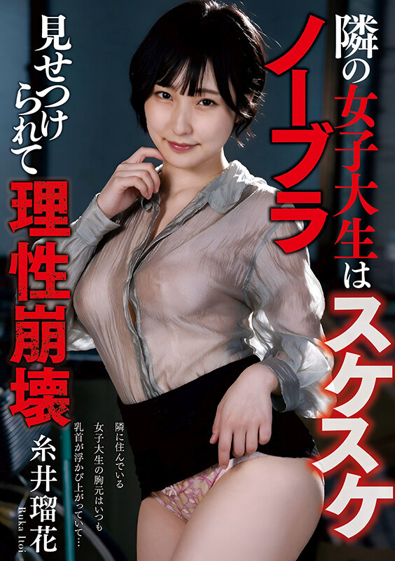 隣の女子大生はスケスケノーブラ 見せつけられて理性崩壊 糸井瑠花 出演:糸井瑠花 4K・単体作品 ★0 シーン1