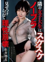 隣の女子大生はスケスケノーブラ 見せつけられて理性崩壊 糸井瑠花