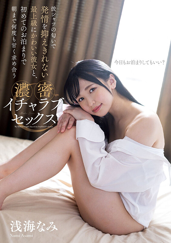 彼シャツの匂いで発情を抑えきれない最上級にかわいい彼女と、初めてのお泊まりで朝まで何度も甘く求め合う濃密イチャラブセックス 浅海なみ